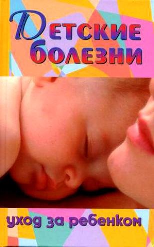 

Детские болезни.Уход за ребенком