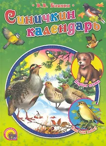 Синичкин календарь.