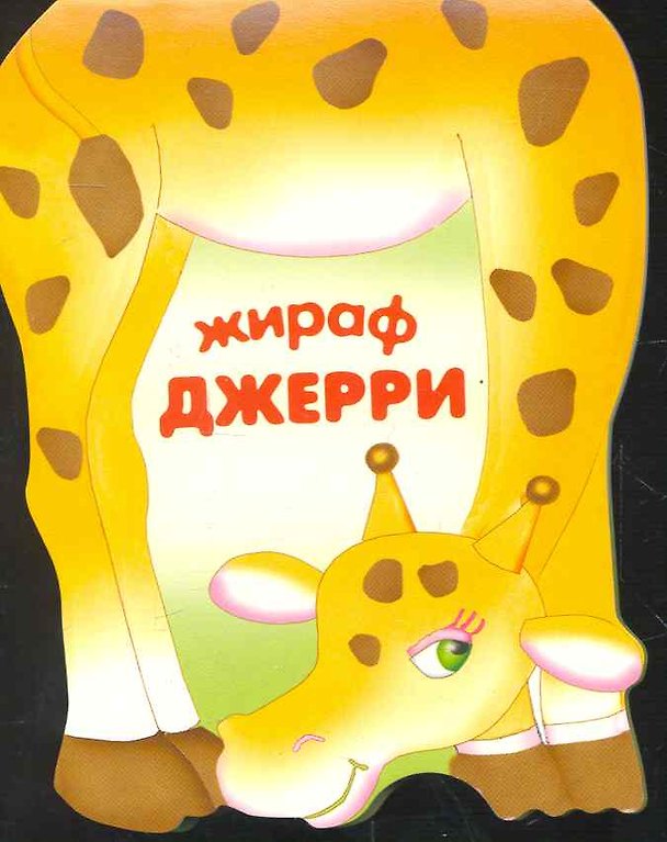 Книга Жираф Джерри / (мягк) (Веселые зверушки) (книжка-малышка с вырубкой). Сучилина И. (Мозаика) () — 1