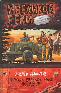 Нелюди Великой реки.Полуэльф