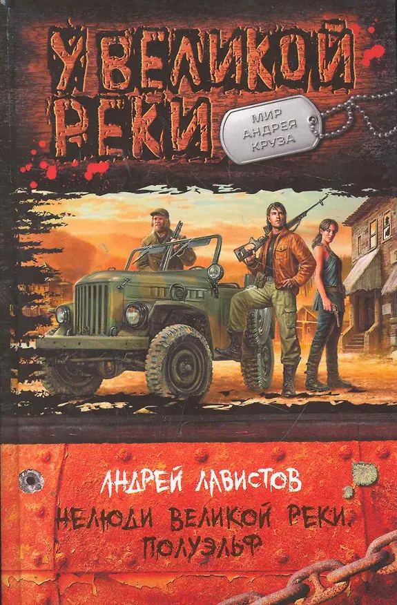 Книга Нелюди Великой реки.Полуэльф (Андрей Лавистов) — 1