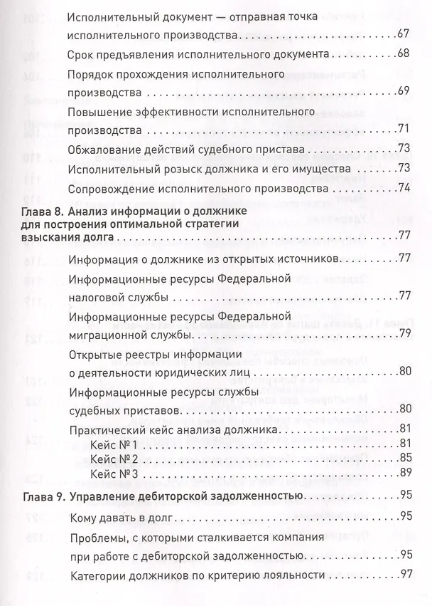 Книга Кредиторы vs дебиторы. Антикризисное управление долгами () — 4