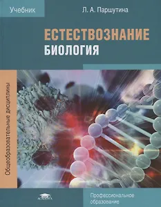 Естествознание. Биология. Учебник