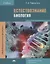 Естествознание. Биология. Учебник — 2749916 — 1