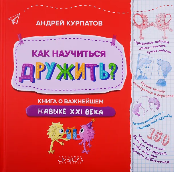 Книга Как научиться дружить? Книга о важнейшем навыке XXI века (Андрей Курпатов) — 1