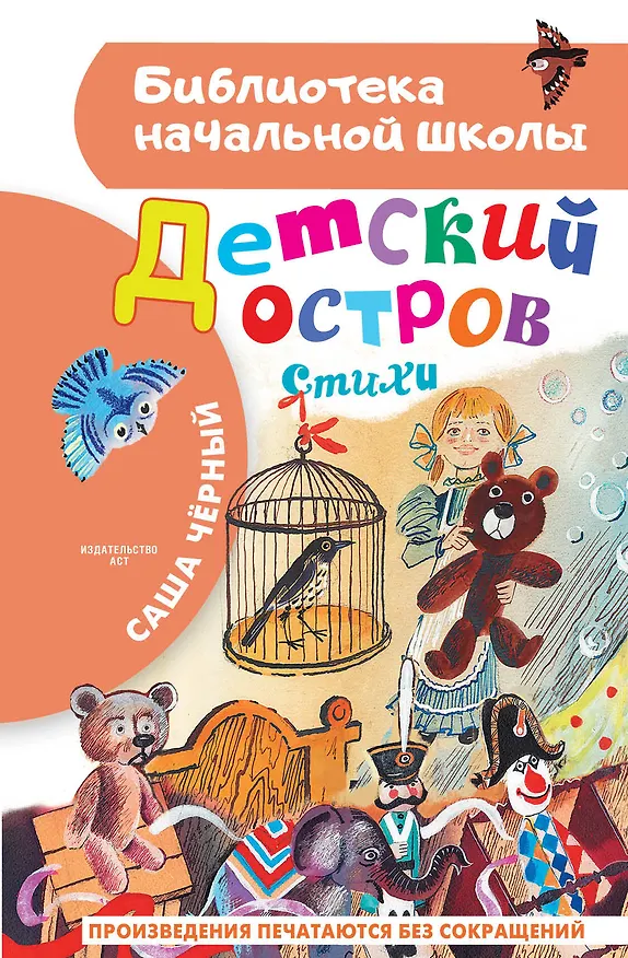 Книга Детский остров. Стихи (Саша Чёрный) — 1