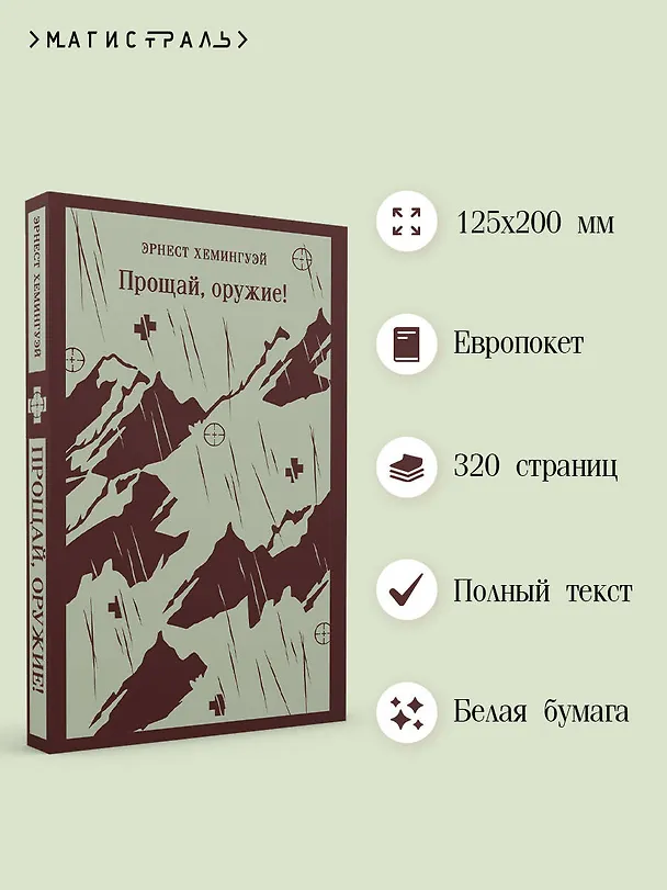 Книга Прощай, оружие! (Эрнест Миллер Хемингуэй) — 6