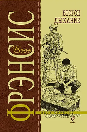 Книга Второе дыхание (Дик Фрэнсис)