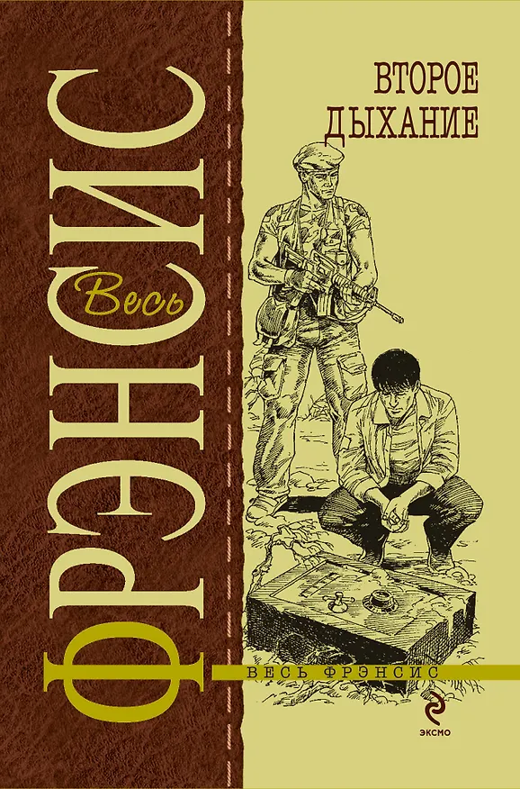 Книга Второе дыхание (Дик Фрэнсис) — 1