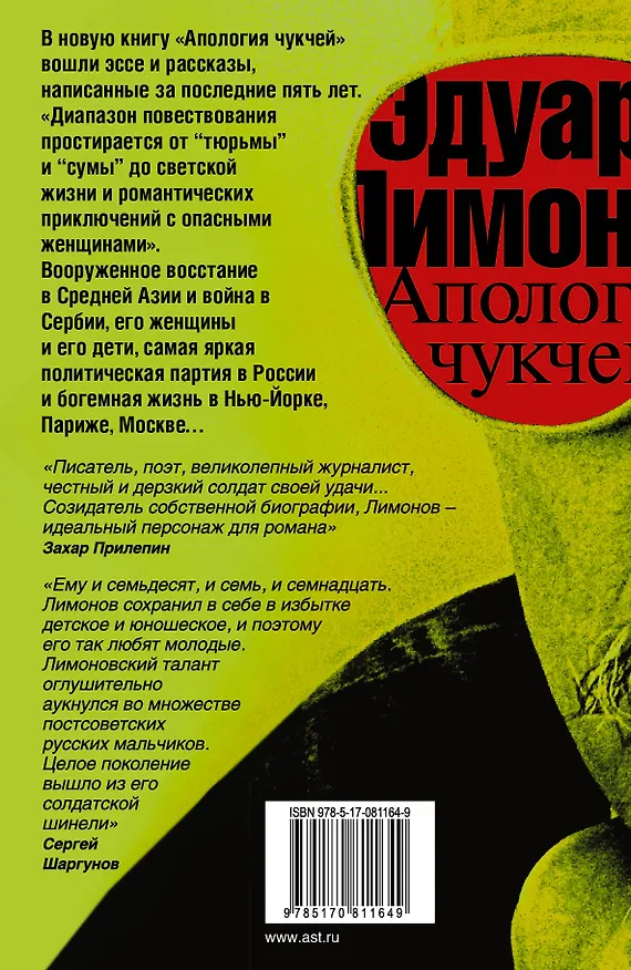 Книга Апология чукчей : мои книги, мои войны, мои женщины (Эдуард Лимонов) — 2