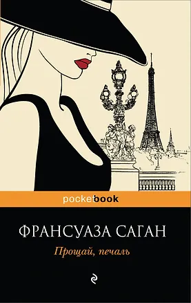 Книга Прощай, печаль : роман (Франсуаза Саган)
