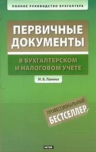 Первичные документы : в бухгалтерском и налоговом учете