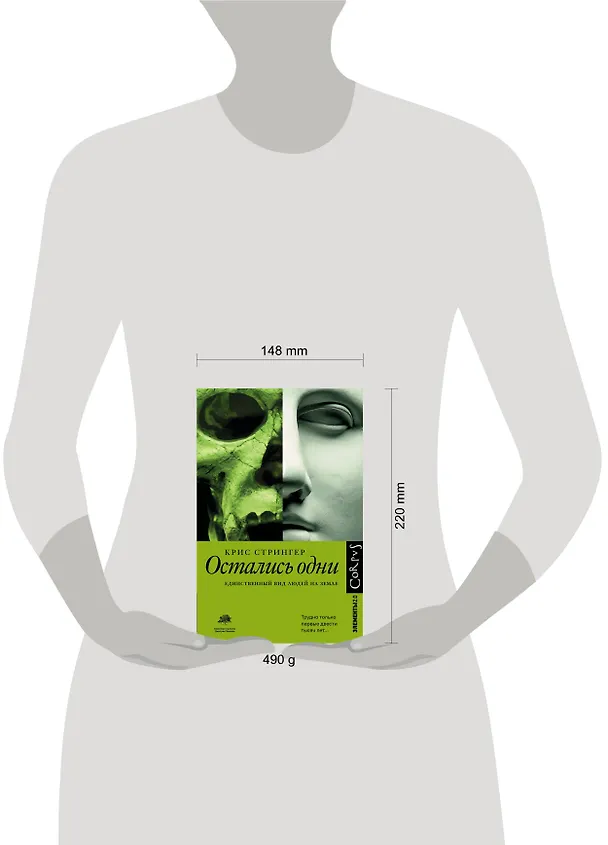 Книга Остались одни. Единственный вид людей на Земле (Крис Стрингер) — 4