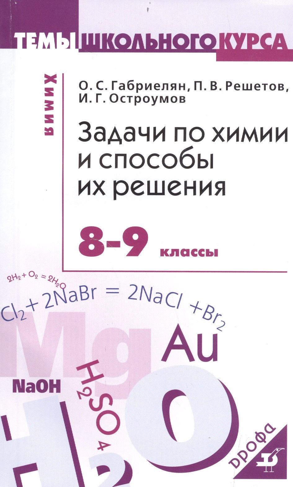 

Задачи по химии и способы их решения. 8-9 кл.