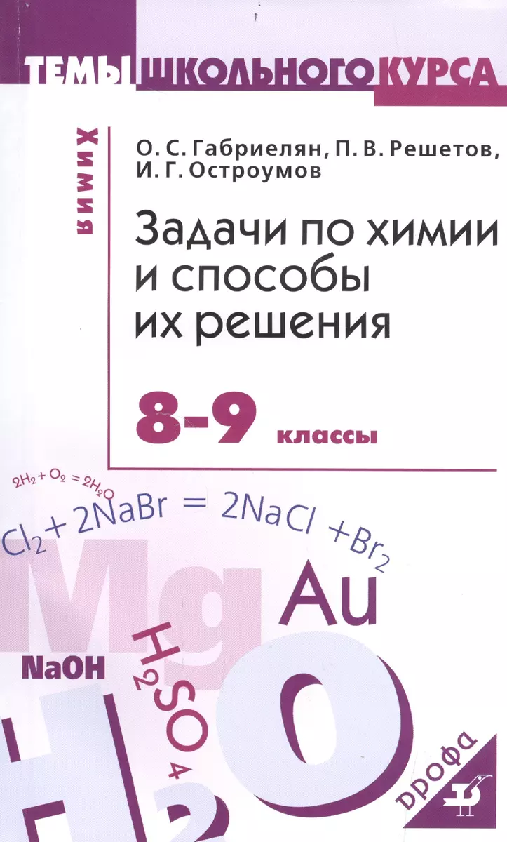 Задачи по химии и способы их решения. 8-9 кл. (Олег Габриелян) - купить  книгу с доставкой в интернет-магазине «Читай-город». ISBN: 978-5-358-20039-5