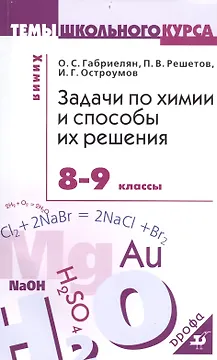 Задачи по химии и способы их решения. 8-9 кл.