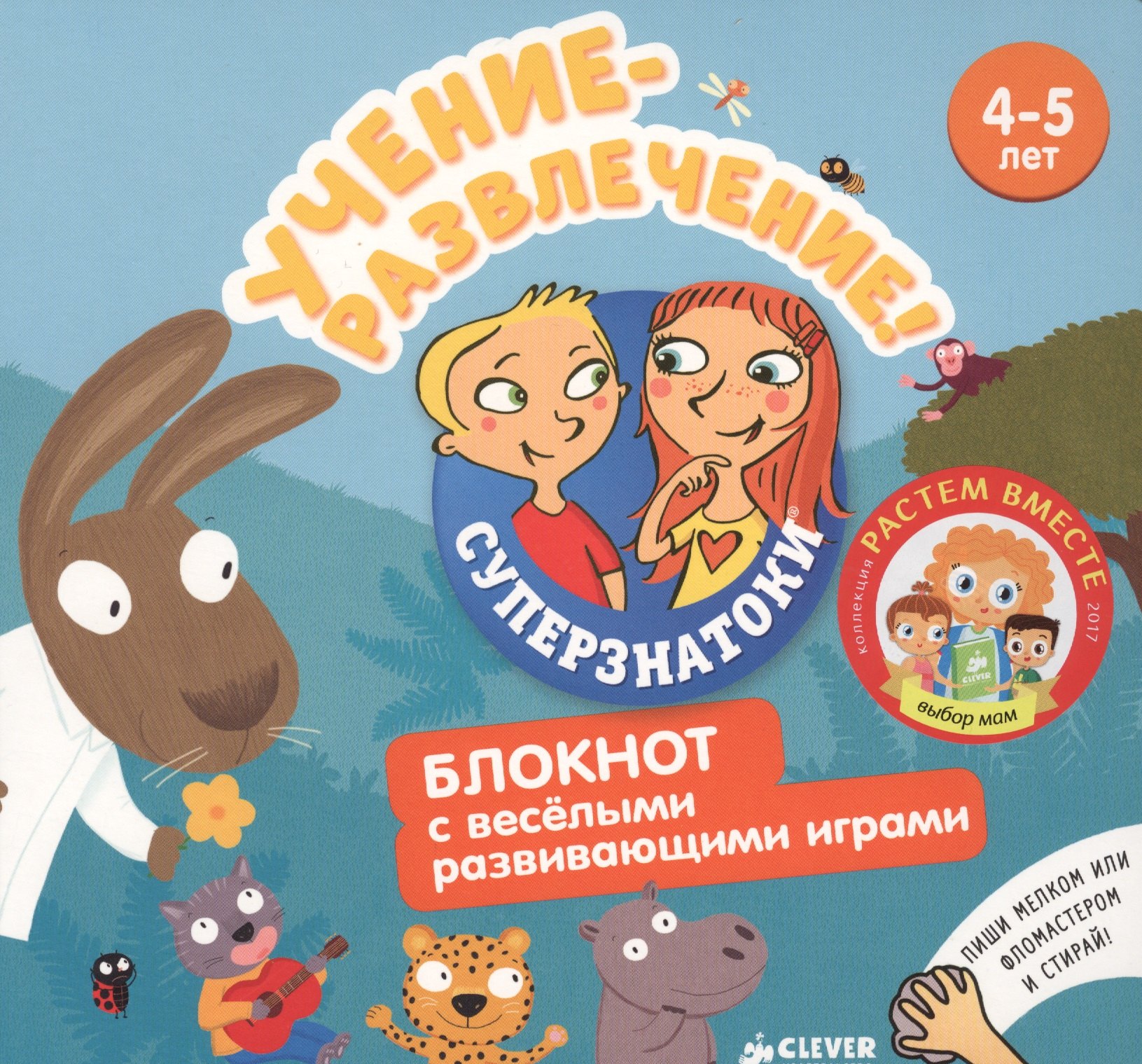 

Учение-развлечение. Блокнот с весёлыми развивающими играми. 4-5 лет