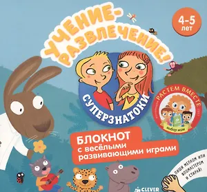 Учение-развлечение. Блокнот с весёлыми развивающими играми. 4-5 лет