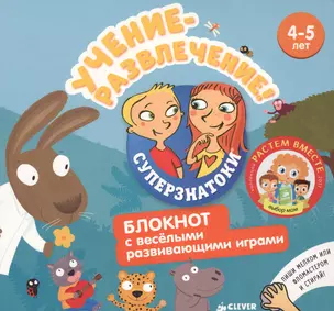 Учение-развлечение. Блокнот с весёлыми развивающими играми. 4-5 лет — 2578753 — 1