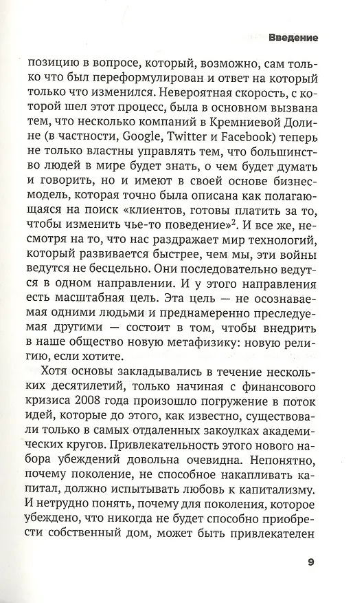 Книга Безумие толпы. Как мир сошел с ума от толерантности и попыток угодить всем (Дуглас Мюррей) — 5