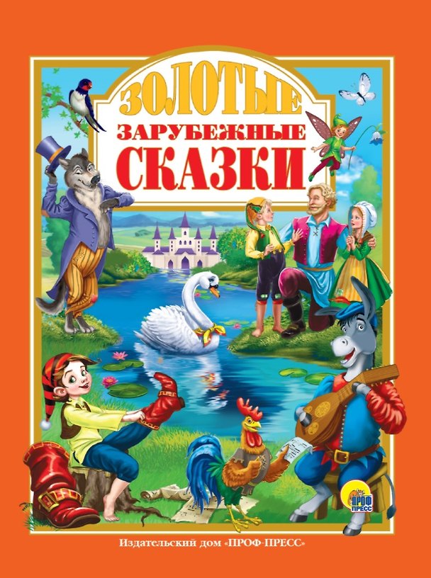 Книга Золотые зарубежные сказки (Вильгельм Гримм, Якоб Гримм) — 1
