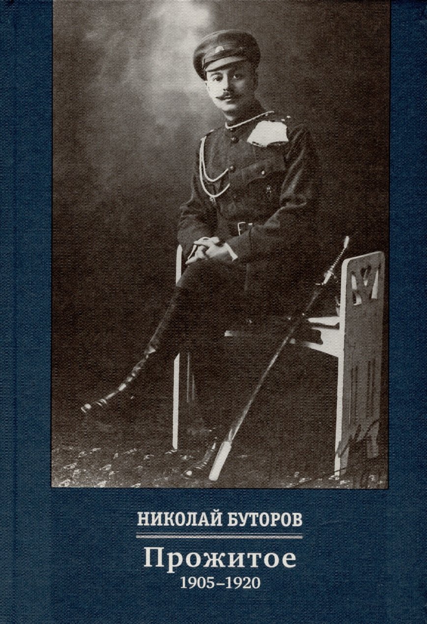 

Прожитое. 1905-1920