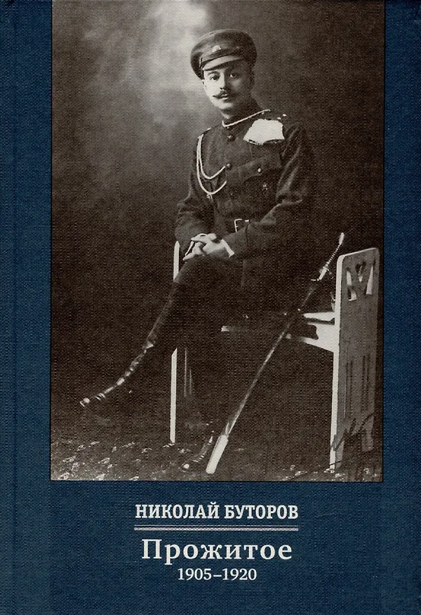 Книга Прожитое. 1905-1920 (Николай Буторов) — 1