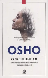 О женщинах: Соприкосновение с женской духовной силой