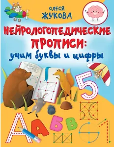 Нейрологопедические прописи: учим буквы и цифры