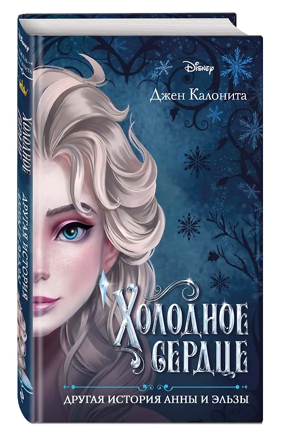 Книга Холодное сердце. Другая история Анны и Эльзы (Джен Калонита) — 5