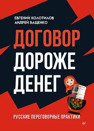 Книга Договор дороже денег. Русские переговорные практики (Евгений Колотилов, Андрей Ващенко)