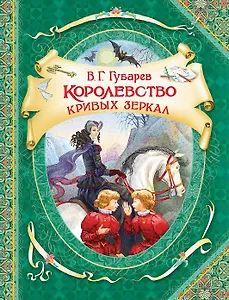 Королевство кривых зеркал