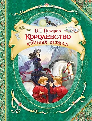 Книга Королевство кривых зеркал (Виталий Губарев)