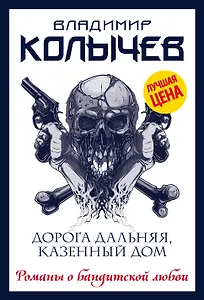 Дорога дальняя, казенный дом