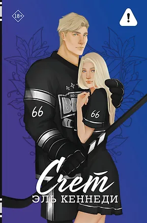 Книга Счет (Эль Кеннеди)