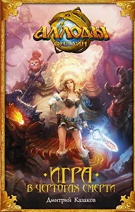 Аллоды. Игра в чертогах смерти : фантастический роман