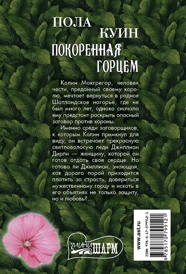 Книга Покоренная горцем: роман (Пола Куин) — 2