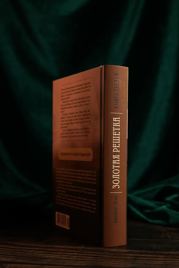 Книга Золотая решетка (Филипп Эриа) — 8