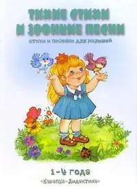 Книга Тихие стихи и звонкие песни 1- 4 года ()