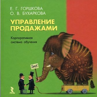 Книга Управление продажами. Корпоративная система обучения. () — 1