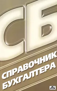 Справочник бухгалтера. Вып. 3/2013 / изд. 10-е перераб.