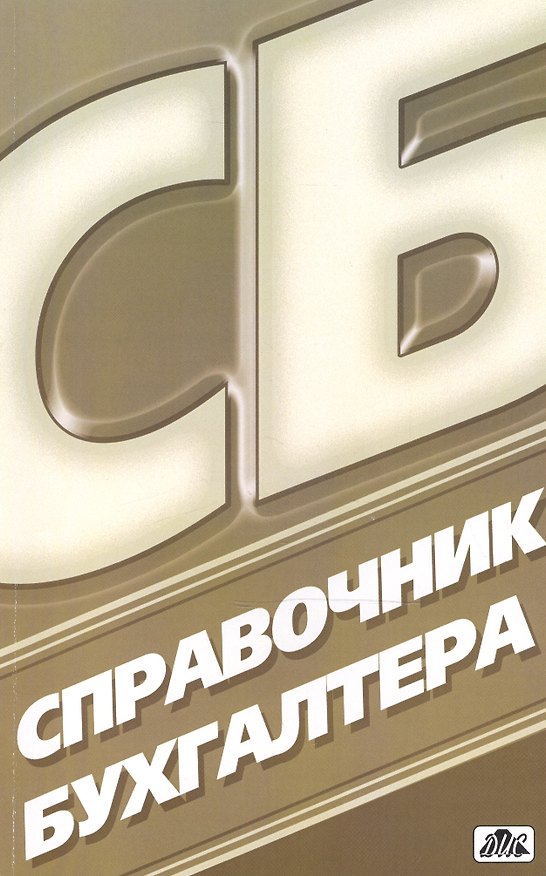 Книга Справочник бухгалтера. Вып. 3/2013 / изд. 10-е перераб. (Александр Денисов) — 1