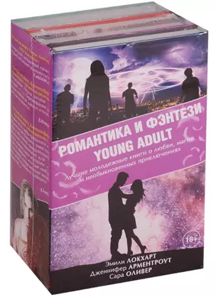 Романтика и фэнтези Young Adult — 2619761 — 1