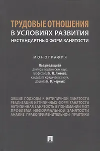 Трудовые отношения в условиях развития нестандартных форм занятости. Монография