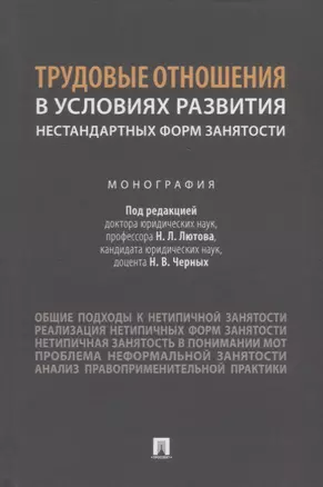 Трудовые отношения в условиях развития нестандартных форм занятости. Монография — 2908462 — 1