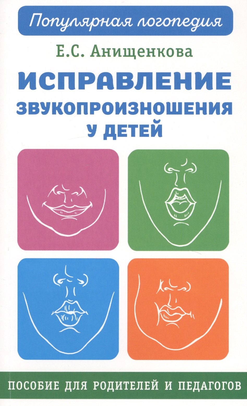 

Исправление звукопроизношения у детей. Пособие для родителей и педагогов