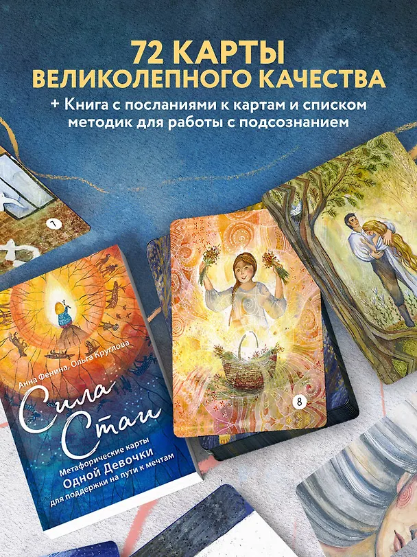 Книга Сила стаи. Метафорические карты одной девочки для поддержки на пути к мечтам (Анна Фенина, Ольга Круглова) — 9