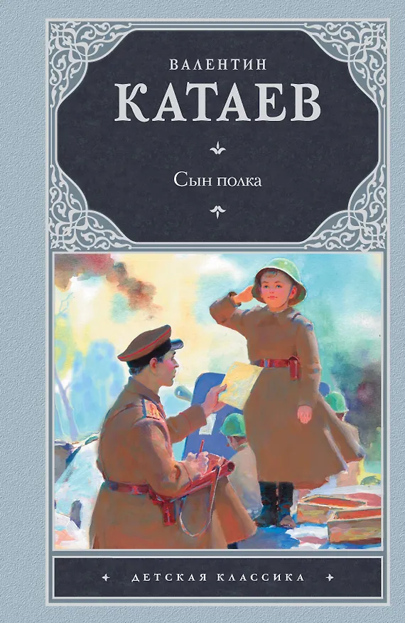 Книга Сын полка: повесть (Валентин Катаев) — 1
