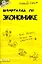 Шпаргалка по экономике (№ 23). ответы на экзаменационные билеты — 2037840 — 2