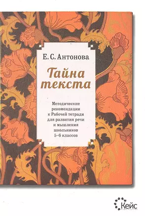 Тайна текста. Методические рекомендации к рабочей тетради для развития речи и мышления школьников 5-6 классов. /2-е изд. — 2291244 — 1